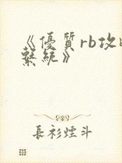 《优质rb攻略系统》封面