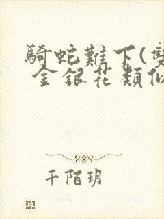 骑蛇难下(双) 金银花类似的封面