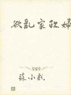 欲乱家政妇封面