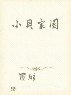 小贝家园封面