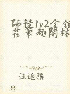 师徒1v2金银花笔趣阁林妙妙
