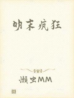 明末疯狂