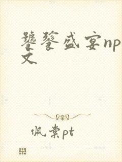 饕餮盛宴np全文封面
