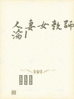 人妻女教师的沉沦1