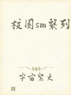 校园sm系列h