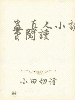 蛊 真人小说免费阅读