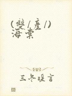 (双/产/) 海棠封面