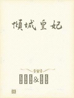 倾城皇妃