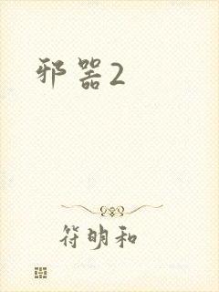 邪器2