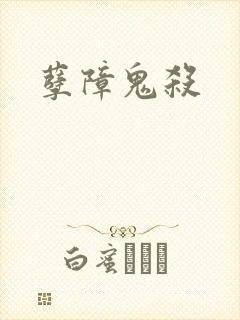 孽障鬼杀