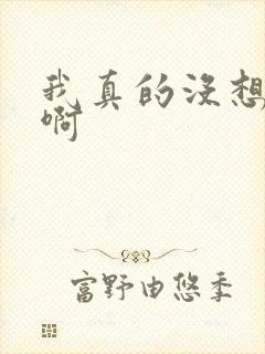 我真的没想重生啊