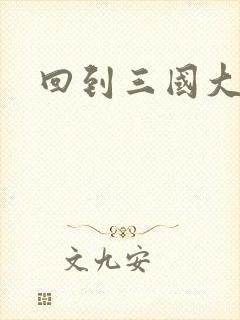 回到三国大结局封面
