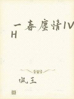 一春尘情1V1H封面