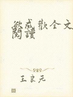 欲成欢全文免费阅读