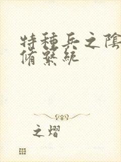 特种兵之阴阳双修系统