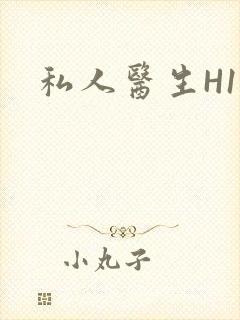 私人医生H1高