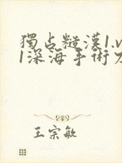 独占糙汉1.v1深海手术刀封面