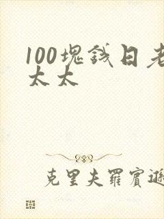 100块钱日老太太