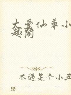 大爱仙尊小说笔趣阁