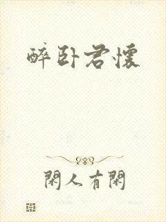 醉卧君怀