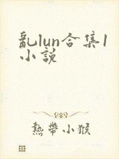 乱lun合集1小说