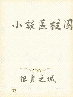 小说区校园春色