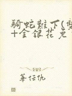 骑蛇难下(双)+金银花免费封面