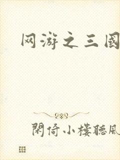 网游之三国王者