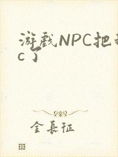 游戏NPC把我c了