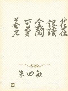 姜可金银花全文免费阅读在线