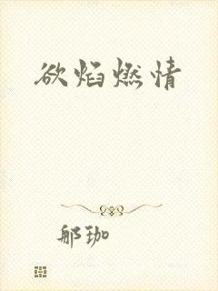 欲焰燃情