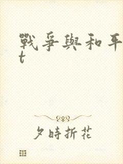 战争与和平txt