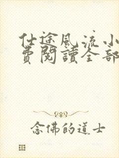 仕途风流小说免费阅读全部章节
