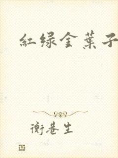 红绿金叶子