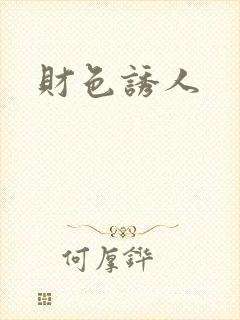 财色诱人封面