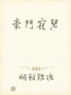 豪门宠儿