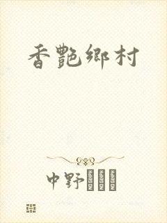香艳乡村
