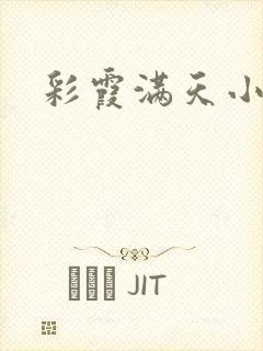 彩霞满天小说