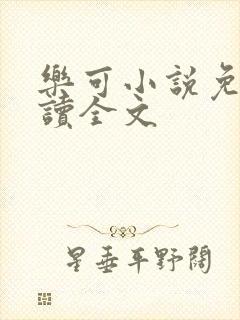乐可小说免费阅读全文封面