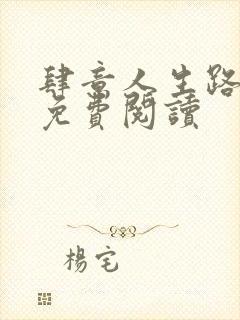 肆意人生路全文免费阅读
