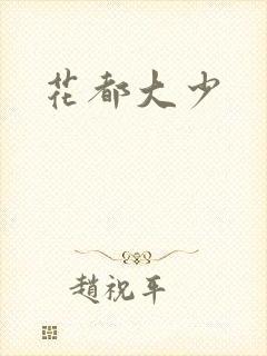花都大少