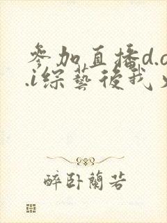 参加直播d.o.i综艺后我火了txt封面