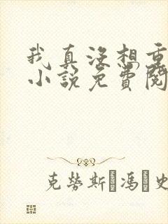 我真没想重生啊小说免费阅读