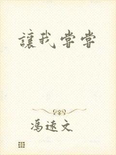 让我尝尝