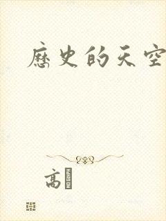 历史的天空2
