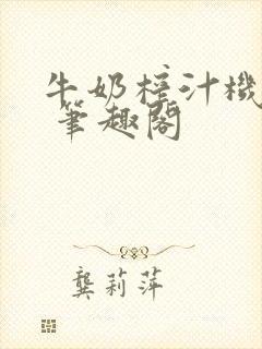 牛奶榨汁机po 笔趣阁