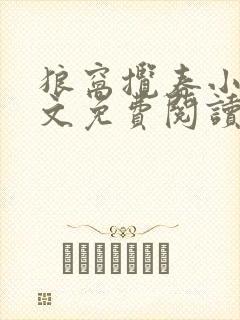狼窝揽春小说全文免费阅读笔趣阁最新章节封面