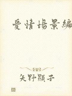 爱情场景编号