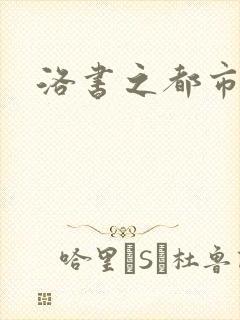 洛书之都市仙尊