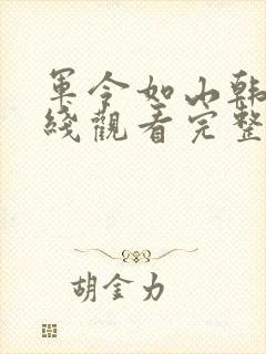 军令如山韩剧在线观看完整版